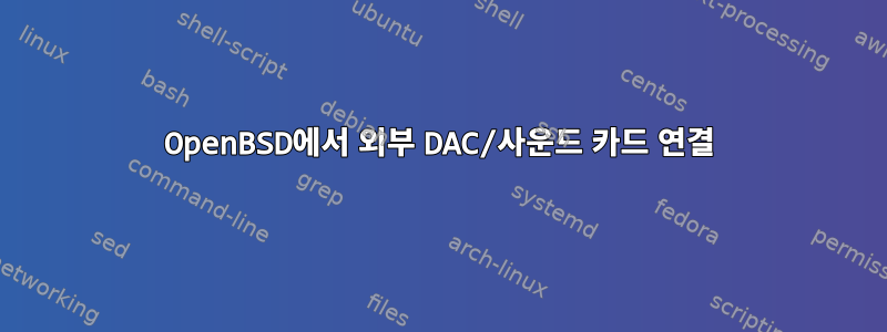 OpenBSD에서 외부 DAC/사운드 카드 연결