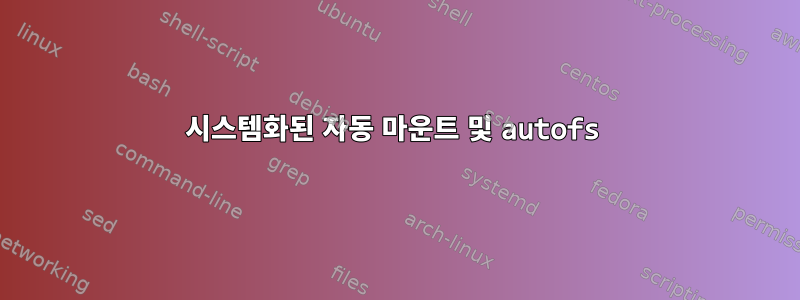 시스템화된 자동 마운트 및 autofs