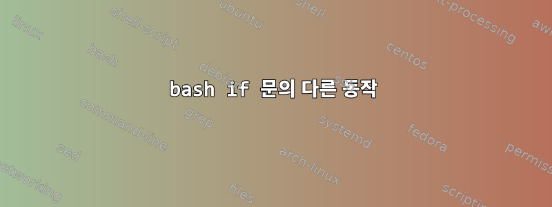 bash if 문의 다른 동작