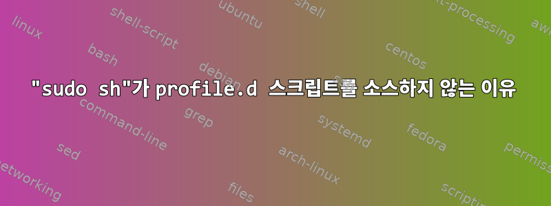 "sudo sh"가 profile.d 스크립트를 소스하지 않는 이유