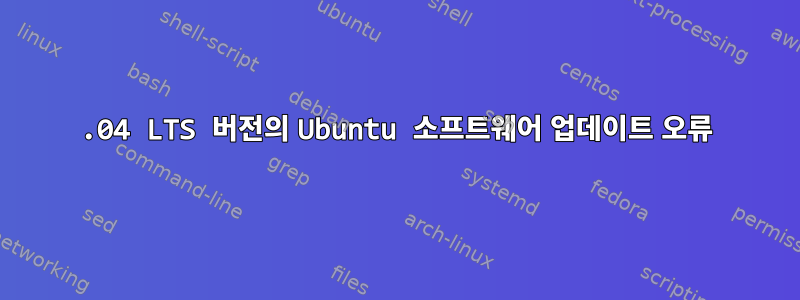 12.04 LTS 버전의 Ubuntu 소프트웨어 업데이트 오류