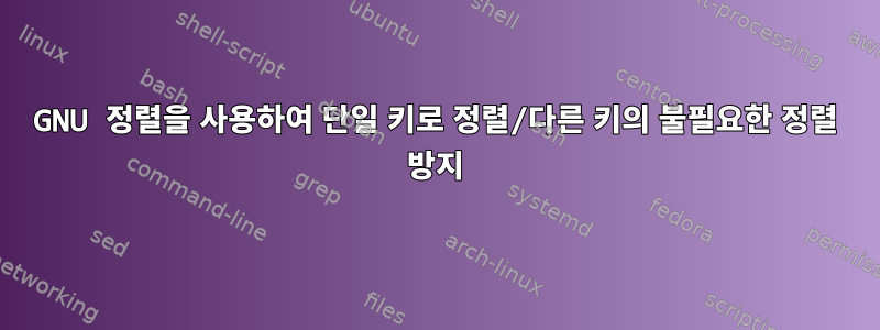 GNU 정렬을 사용하여 단일 키로 정렬/다른 키의 불필요한 정렬 방지