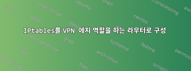 IPtables를 VPN 에지 역할을 하는 라우터로 구성