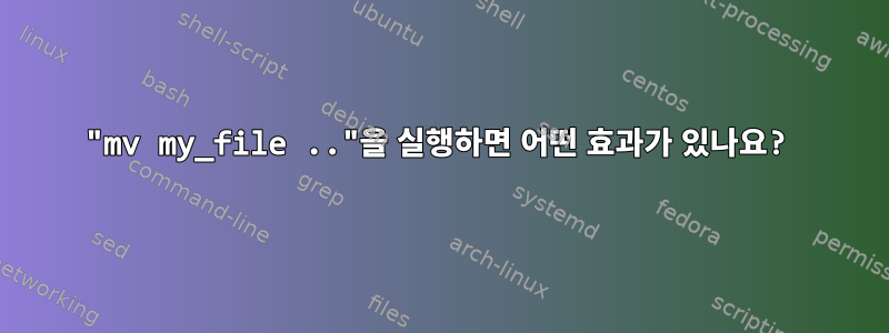 "mv my_file .."을 실행하면 어떤 효과가 있나요?