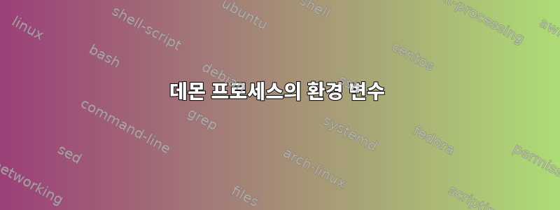 데몬 프로세스의 환경 변수