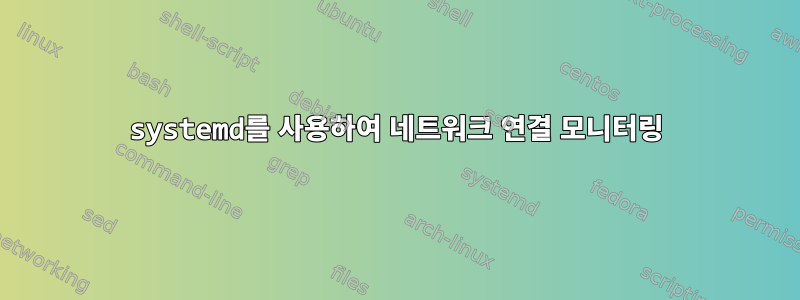 systemd를 사용하여 네트워크 연결 모니터링