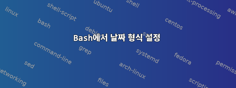 Bash에서 날짜 형식 설정