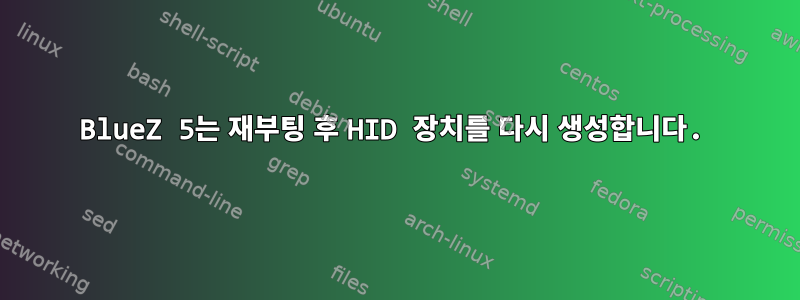 BlueZ 5는 ​​재부팅 후 HID 장치를 다시 생성합니다.