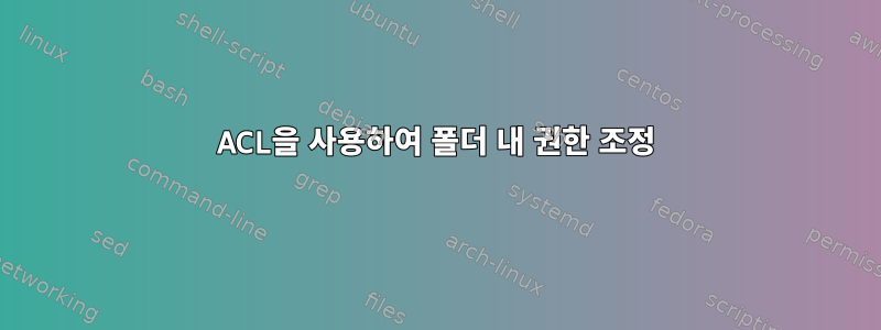 ACL을 사용하여 폴더 내 권한 조정