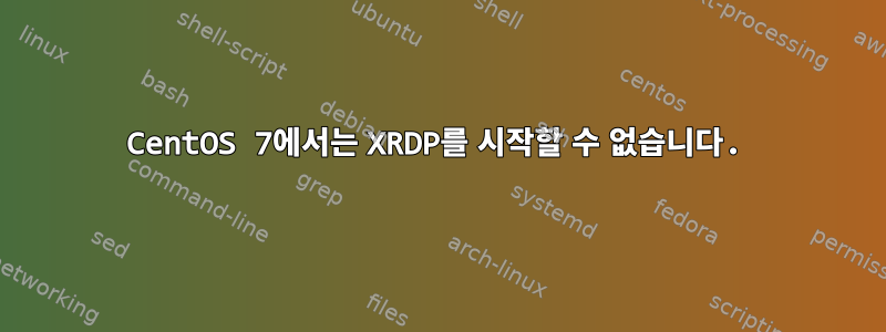 CentOS 7에서는 XRDP를 시작할 수 없습니다.