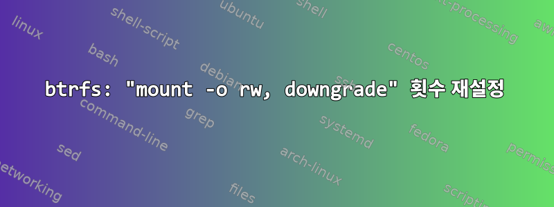 btrfs: "mount -o rw, downgrade" 횟수 재설정