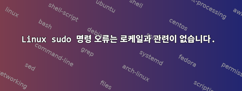 Linux sudo 명령 오류는 로케일과 관련이 없습니다.