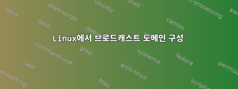 Linux에서 브로드캐스트 도메인 구성