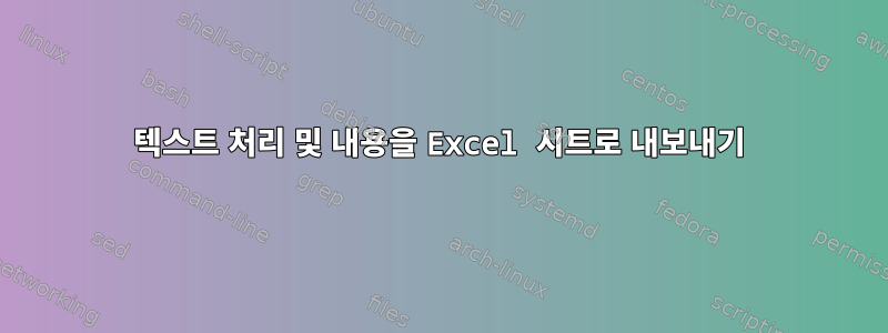 텍스트 처리 및 내용을 Excel 시트로 내보내기