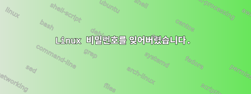 Linux 비밀번호를 잊어버렸습니다.