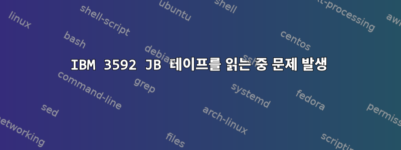 IBM 3592 JB 테이프를 읽는 중 문제 발생