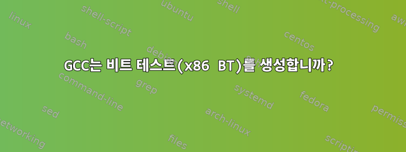 GCC는 비트 테스트(x86 BT)를 생성합니까?