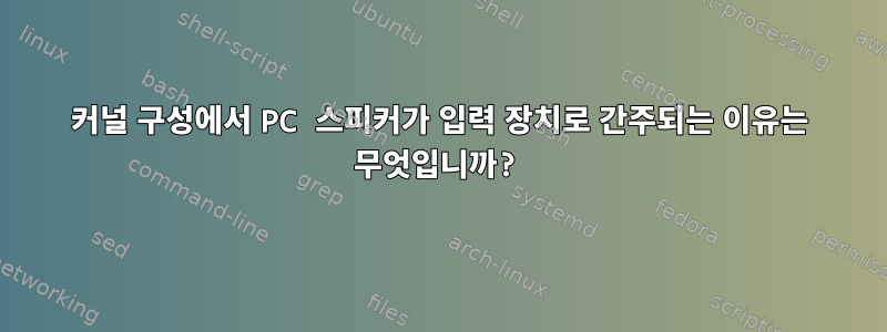 커널 구성에서 PC 스피커가 입력 장치로 간주되는 이유는 무엇입니까?