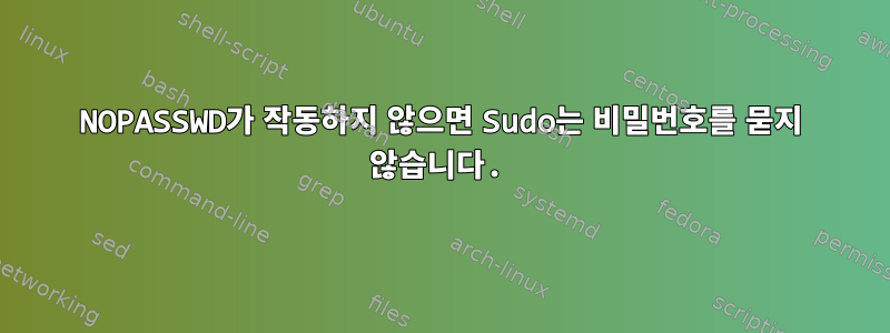 NOPASSWD가 작동하지 않으면 Sudo는 비밀번호를 묻지 않습니다.