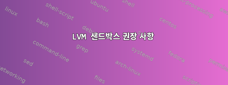 LVM 샌드박스 권장 사항