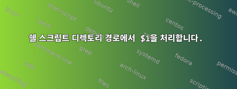 쉘 스크립트 디렉토리 경로에서 $1을 처리합니다.