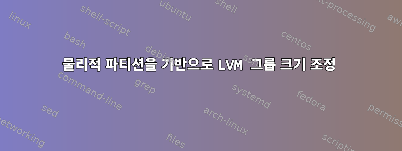 물리적 파티션을 기반으로 LVM 그룹 크기 조정