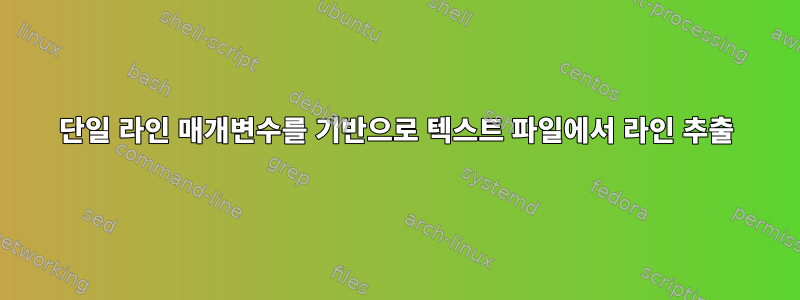 단일 라인 매개변수를 기반으로 텍스트 파일에서 라인 추출