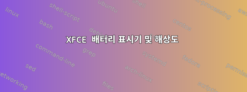 XFCE 배터리 표시기 및 해상도