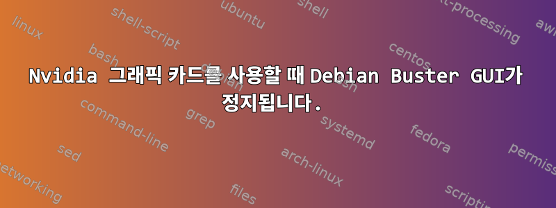 Nvidia 그래픽 카드를 사용할 때 Debian Buster GUI가 정지됩니다.