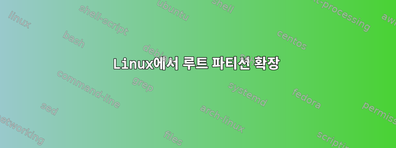 Linux에서 루트 파티션 확장