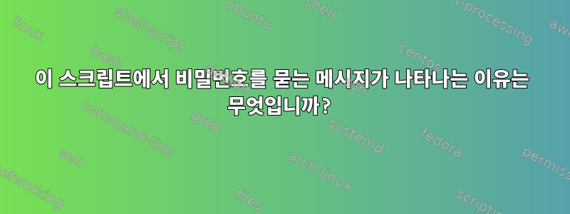 이 스크립트에서 비밀번호를 묻는 메시지가 나타나는 이유는 무엇입니까?