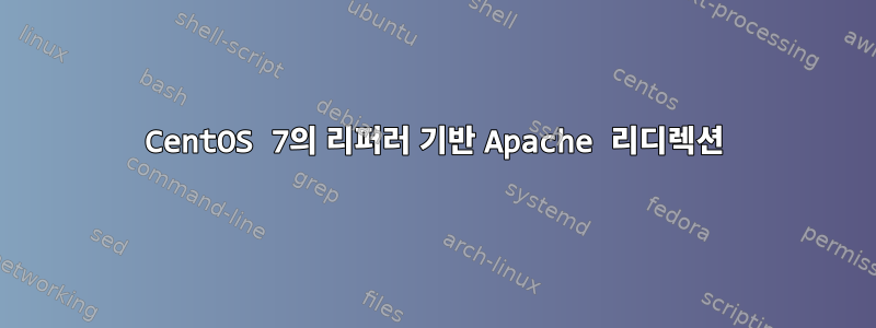 CentOS 7의 리퍼러 기반 Apache 리디렉션