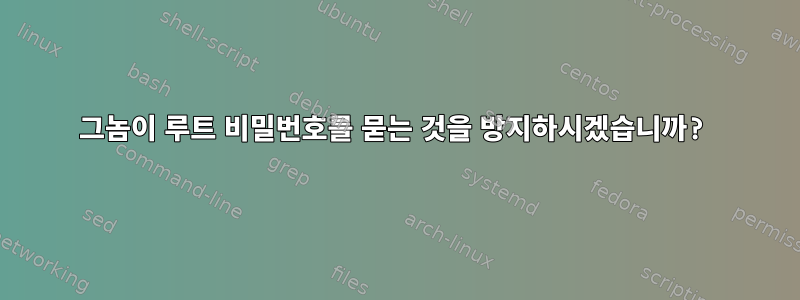 그놈이 루트 비밀번호를 묻는 것을 방지하시겠습니까?