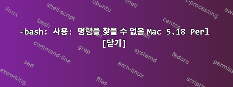 -bash: 사용: 명령을 찾을 수 없음 Mac 5.18 Perl [닫기]