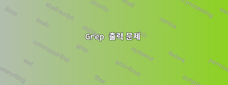 Grep 출력 문제