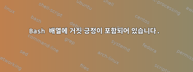 Bash 배열에 거짓 긍정이 포함되어 있습니다.