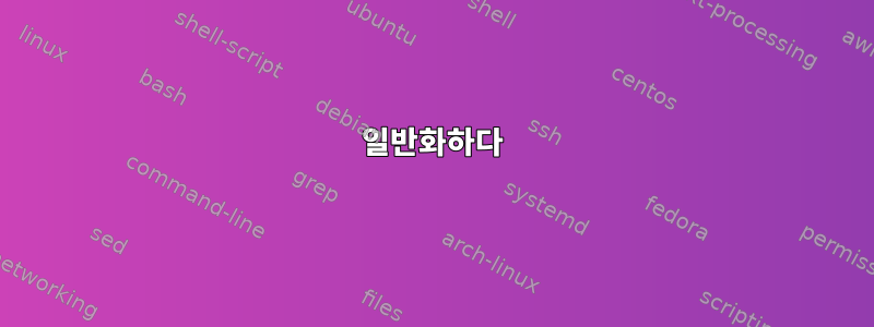 일반화하다