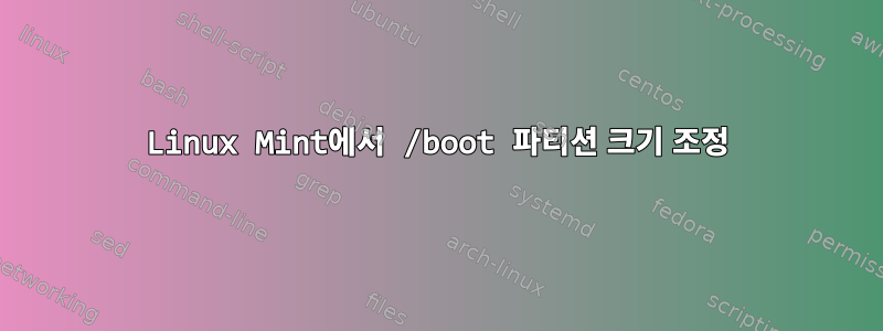 Linux Mint에서 /boot 파티션 크기 조정