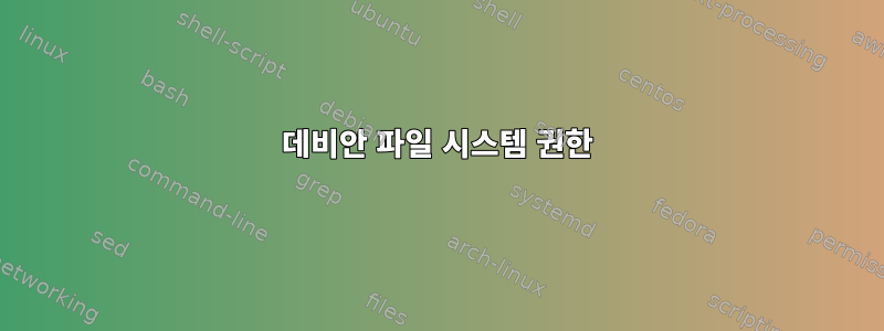 데비안 파일 시스템 권한