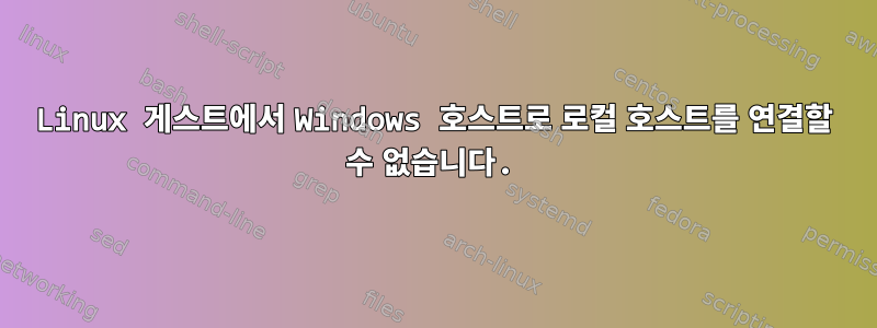 Linux 게스트에서 Windows 호스트로 로컬 호스트를 연결할 수 없습니다.