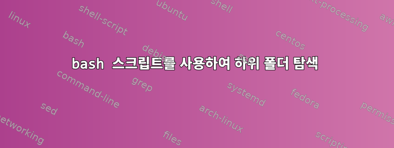 bash 스크립트를 사용하여 하위 폴더 탐색