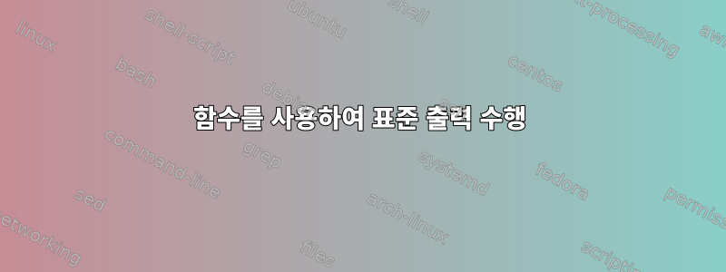 함수를 사용하여 표준 출력 수행