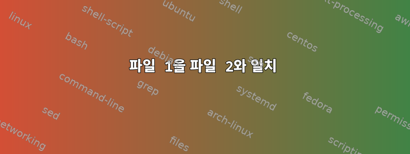 파일 1을 파일 2와 일치