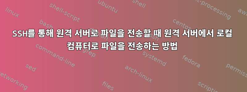 SSH를 통해 원격 서버로 파일을 전송할 때 원격 서버에서 로컬 컴퓨터로 파일을 전송하는 방법