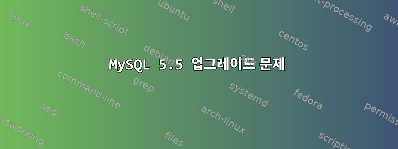 MySQL 5.5 업그레이드 문제