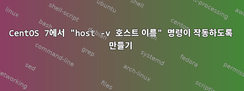 CentOS 7에서 "host -v 호스트 이름" 명령이 작동하도록 만들기