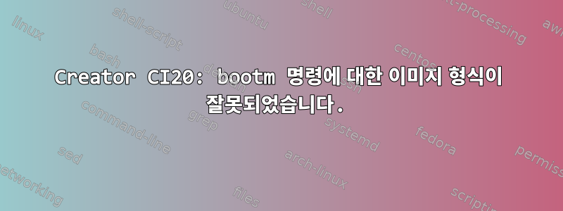 Creator CI20: bootm 명령에 대한 이미지 형식이 잘못되었습니다.