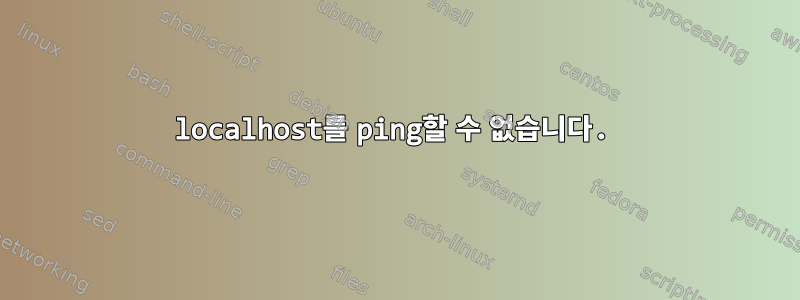 localhost를 ping할 수 없습니다.