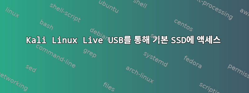 Kali Linux Live USB를 통해 기본 SSD에 액세스