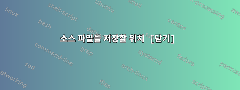 소스 파일을 저장할 위치 [닫기]